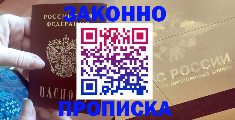 прописка в Омской области