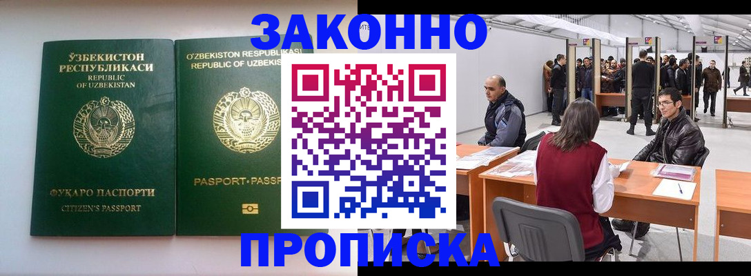 купить прописку в Омской области